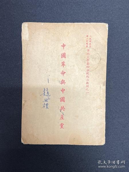 中国革命与中国共产党：1949年第二野战军【中国革命与中国共产党、新民主主义论】毛泽东著