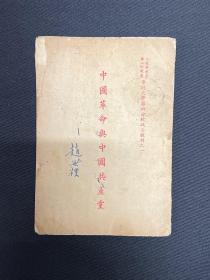 中国革命与中国共产党：1949年第二野战军【中国革命与中国共产党、新民主主义论】毛泽东著