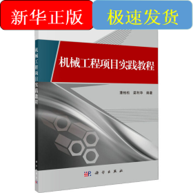機(jī)械工程項(xiàng)目實(shí)踐教程