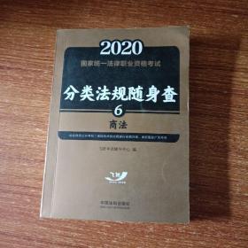 司法考试20202020国家统一法律职业资格考试分类法规随身查：商法（飞跃版随身查）