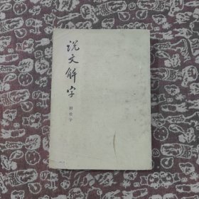 说文解字 附检字 (繁体竖版)