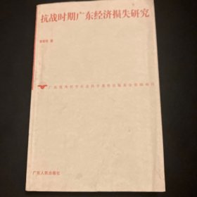 抗战时期广东经济损失研究