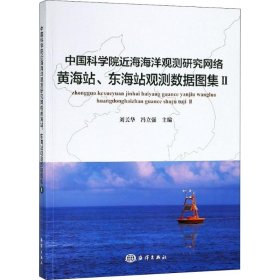 全新正版近海海洋观测研究网络海、东海站观测数据图集（2）97875210019