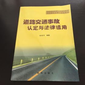 道路交通事故认定与法律适用