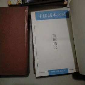 警世通言、醒世恒言(合售)