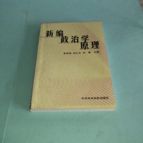 新编政治学原理