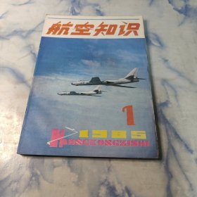 航空知识1985年1.2.6期3本合集
