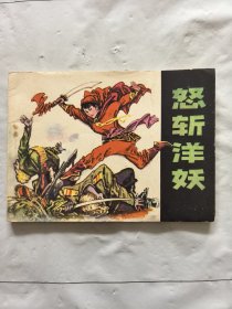旧版连环画小人书《奴斩洋妖》