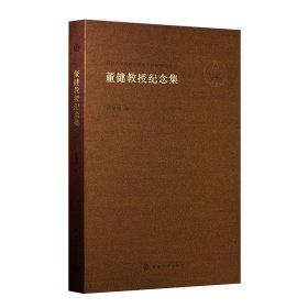 （南京大学戏剧学科百年传统研究丛书）董健教授纪念集胡星亮 编普通图书/小说