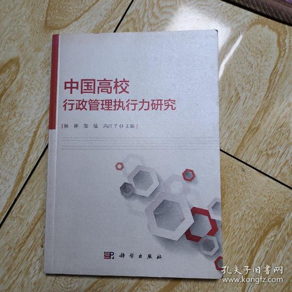 中国高校行政管理执行力研究