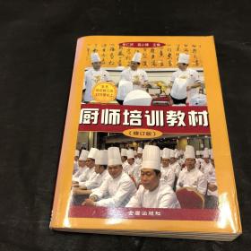 厨师培训教材（修订版）