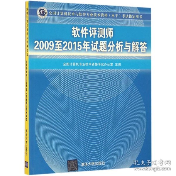 软件评测师2009至2015年试题分析与解答/全国计算机技术与软件专业技术资格 水平 考试指定用书