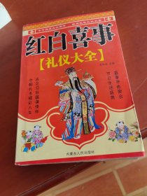 红白喜事礼仪大全