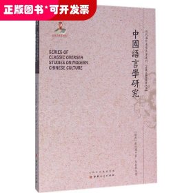中国语言学研究