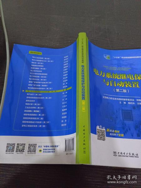 全国电力高职高专“十三五规划教材 电力系统继电保护与自动装置（第二版）