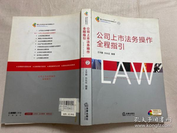 公司上市法务操作全程指引