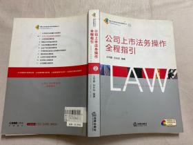 公司上市法务操作全程指引