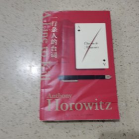 一行杀人的台词（安东尼·霍洛维茨作品，横扫国外众多推理榜单！“霍桑探案”第三册）午夜文库出品