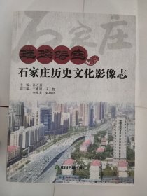 石家庄历史文化影像志