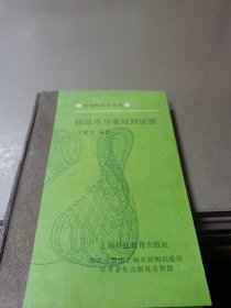 弱混沌与准规则斑图