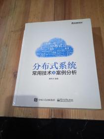 分布式系统常用技术及案例分析