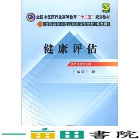 全国中医药行业高等教育“十二五”规划教材·全国高等中医药院校规划教材（第9版）：健康评估