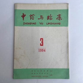 中药与临床（1994第3期）
