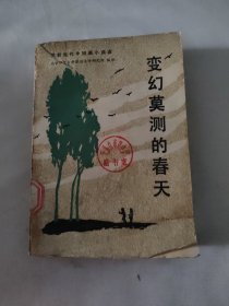 变幻莫测的春天