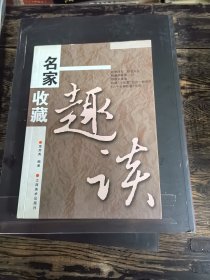 名家收藏趣谈