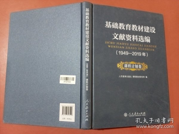 基础教育教材建设文献资料选编1949-2019年 课程计划卷