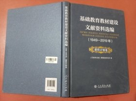 基础教育教材建设文献资料选编1949-2019年 课程计划卷