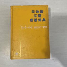 印地语汉语成语词典