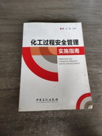 化工过程安全管理实施指南