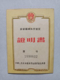 劳动卫国体育制度证明书 私藏自然旧品如图 1958年7月8日