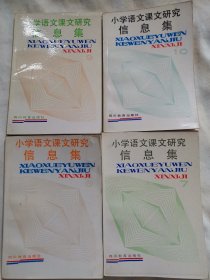 小学语文课文研究信息集（6/7/9/10册）