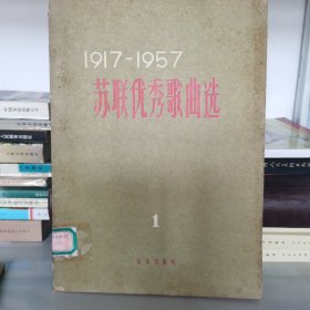 苏联优秀歌曲选1917——1957