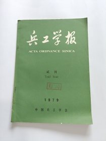 兵工学报1979 第1期 试刊（总第1期）