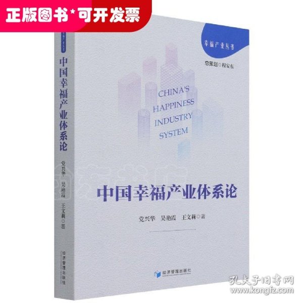 中国幸福产业体系论