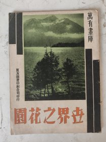 民国25年初版 世界之花园 万有画库34