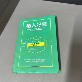 植入好感：风靡沃顿、斯隆、凯洛格、哥伦比亚、霍特等商学院的神经营销学课程