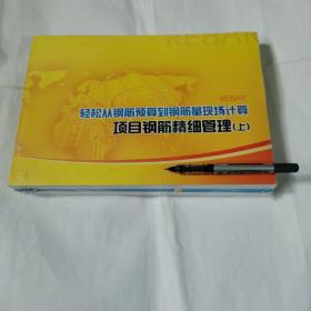 轻松从钢筋预算到钢筋量现场计算 项目钢筋精细管理（上下册全）---16横开10品，未开封