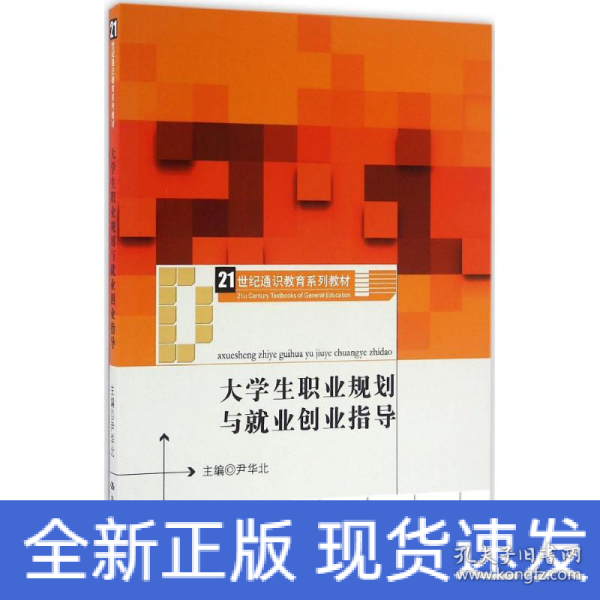 大学生职业规划与就业创业指导（21世纪通识教育系列教材）