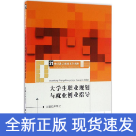 大学生职业规划与就业创业指导（21世纪通识教育系列教材）