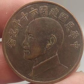铜元袁小头中华民国十六年纪念币包浆铜币，