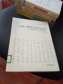 北京大学中国画法研究院·众芳文存·宫殿·摩崖石刻与永恒：南通范氏诗文世家研究文汇