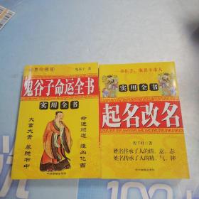 起名改名-实用全书 2本合售