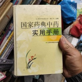 国家药典中药实用手册 16-3架