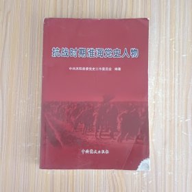 抗战时期淮海党史人物