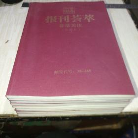 中华传奇报刊荟萃非常关注珍藏本（1-11缺7）10本和售【品好无笔迹划线】