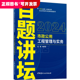 市政公用工程管理与实务百题讲坛